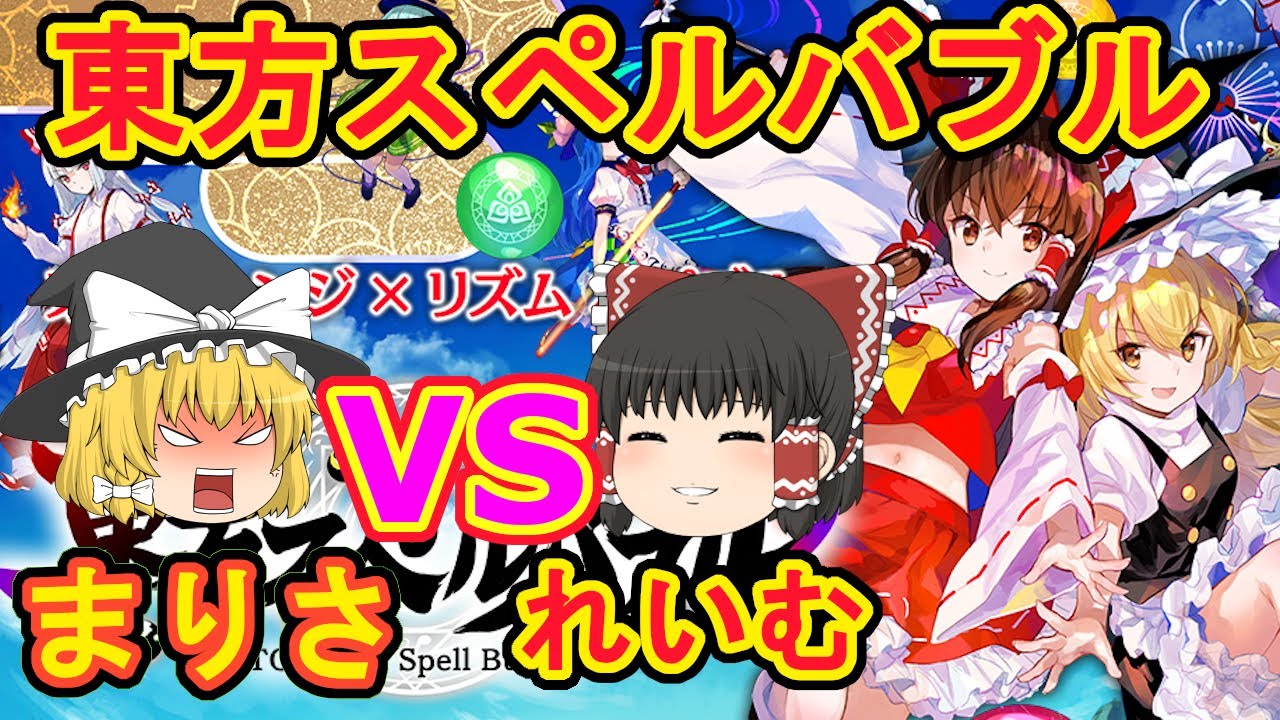 東方スペルバブル 霊夢vs魔理沙で遊んでみたよ スペルバブル ゆっくり実況 Youtube