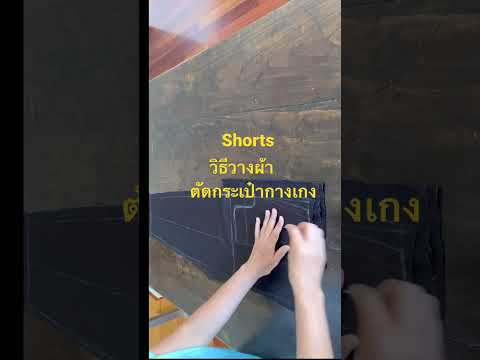 วิธีวางผ้า ตัดกระเป๋ากางเกง #shorts  #shortsfeed #shortsvideo #กางเกงขายาว