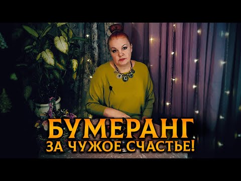 Чужого счастья захотелось? От бумеранга не отвертелась!