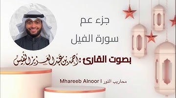 جزء عم | سورة الفيل | بصوت القارئ : أحمد النفيس