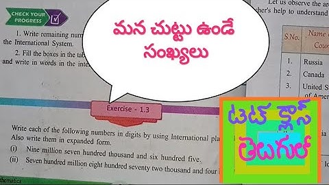 6th class maths new text book | numbers all around us | exercise 1.3 |  మన చుట్టూ ఉండే సంఖ్యలు