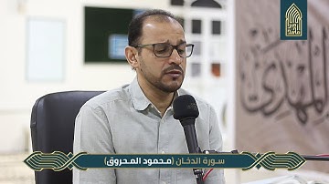 سورة الدخان_القارئ محمود المحروق_ليلة القدر23_مسجد أمير محمد_قرية عالي 2020