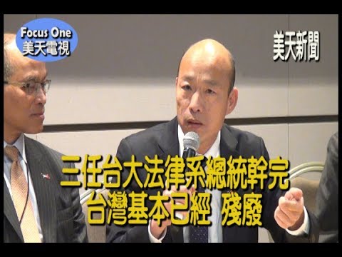 韓國瑜：三位台大法律系總統幹完台灣經濟和競爭力基本已經殘廢了 ...