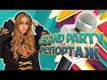 &quot;GRAND PARTY&quot; РЕПОРТАЖ | ИЛОНЕТТА