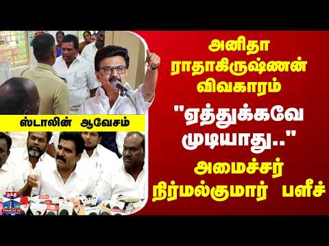 Anitha Radhakrishnan | DMK | அனிதா ராதாகிருஷ்ணன் விவகாரம் - அமைச்சர் CTR நிர்மல்குமார் பளீச்