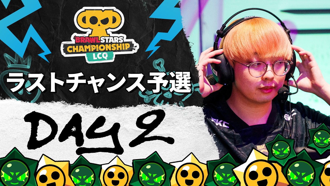 【ラストチャンス予選】ブロスタ チャンピオンシップ 2026 ラストチャンス予選 DAY2