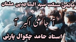 #Aa Ja Ali Akbar A.S Aa | Ustad Hamid Chakwal party | Matami SanGat Syed Ul Sajideen Multan