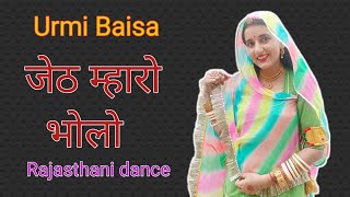 जेठ म्हारो भोलो, rajasthani dance, marwadi song, Jeth Maro bholo dhalo, Urmi Baisa, New dance video