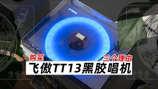 从40dB到90dB?飞傲TT13立体声分离度对比CD,黑胶音质的真相来了!