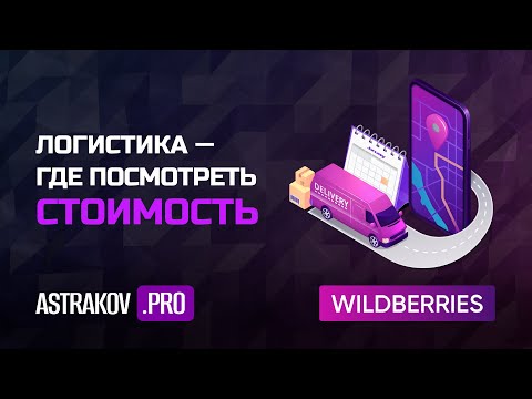 Логистика на WildBerries, где посмотреть стоимость