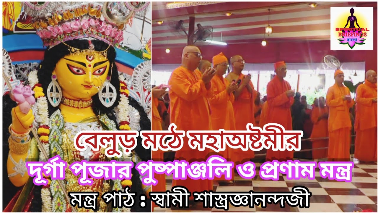  anjali Durga Puja 2023Belur Math Durga Puja Ashtami PushpanjaliDurga Puja Anjali Mantra Bengali