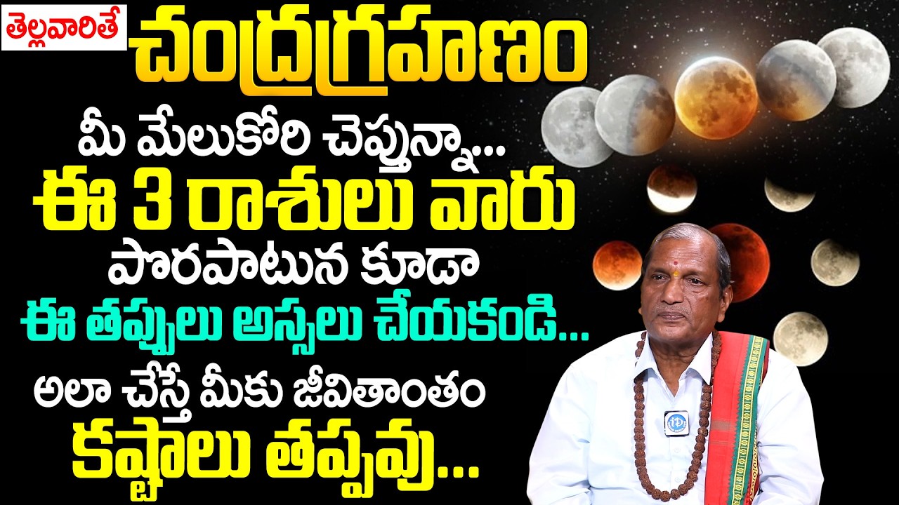 చంద్రగ్రహణం 2026 : Significance of Chandra Grahan 2026 | Lunar Eclipse | Uday Bhaskar | iDream Life