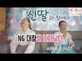 (강남서초점집) 테스트로 찍었는데.. 제작진을 모두 기절시킨 케미 - &#39;NG대장&#39;신딸 &amp; 천궁선생님.   (4분~4분 30초 구간까지는 꼭 보시길 강추합니다.)