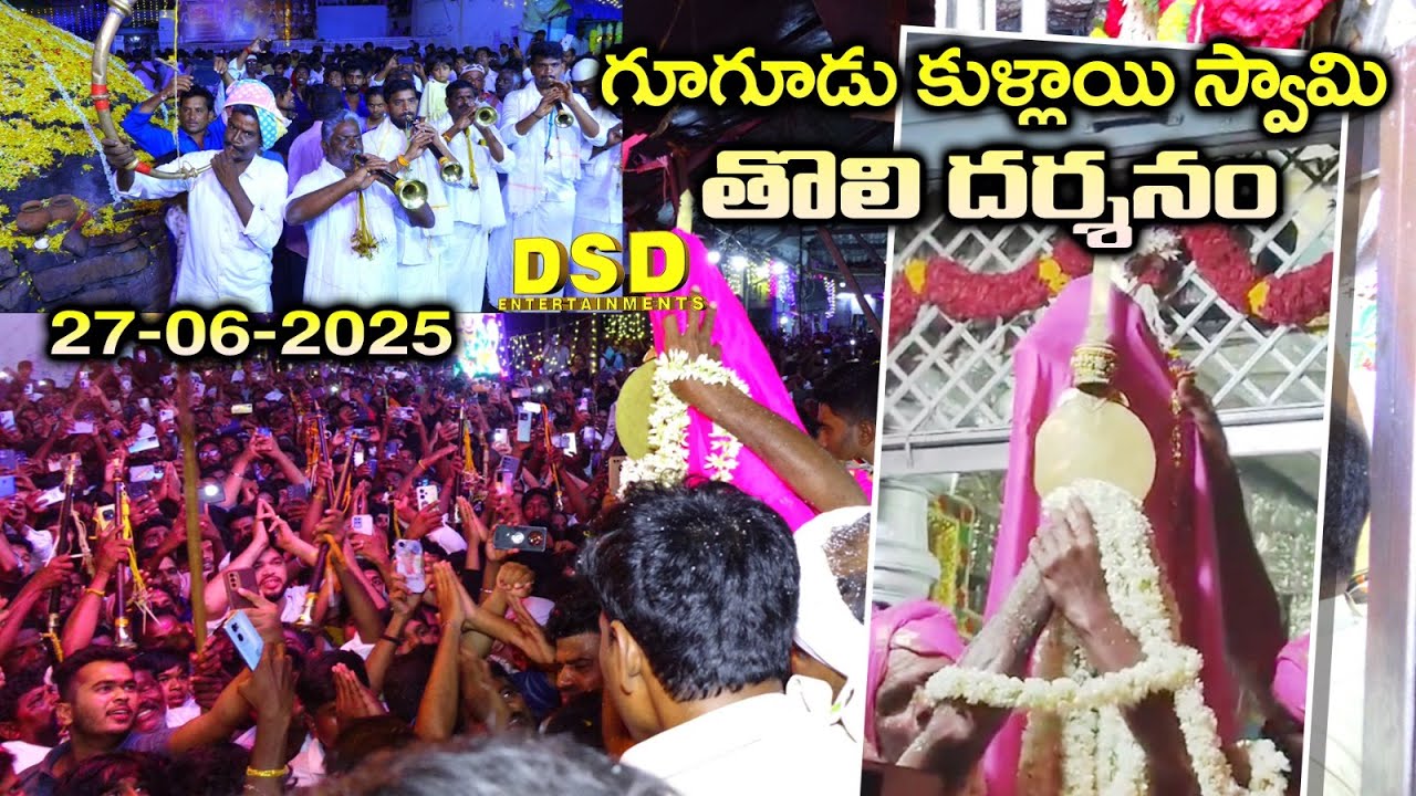 GUGUDU KULLAIE SWAMY THOLI DHARSANAM27-06-2025|గూగూడు కుళ్లాయి స్వామి తొలి దర్శనం|DSD ENTERTAINMENTS