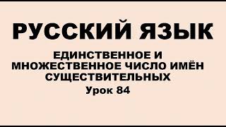 Русский язык. 2 класс. Единственное и множественное число имён существительных. урок 84