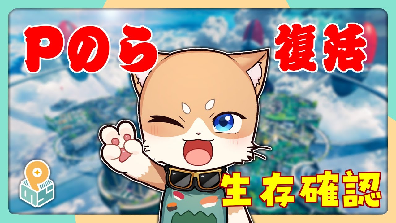 おまたせしました！！Pのら復活だよ✨【雑談とAPEX】 - YouTube