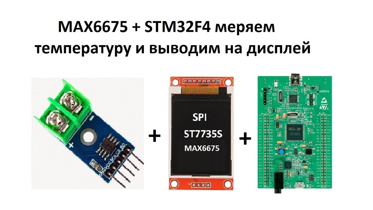MAX6675 + STM32F4 меряем температуру и выводим на дисплей