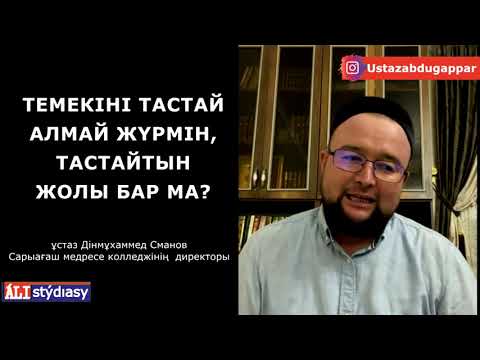 Бейне: Темекіні тастауға біреуді қалай көндіру керек