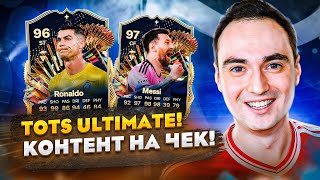 TOTS ULTIMATE! 150+ ПИКОВ и ТОП ПАКИ! 🔵 !tg !монеты