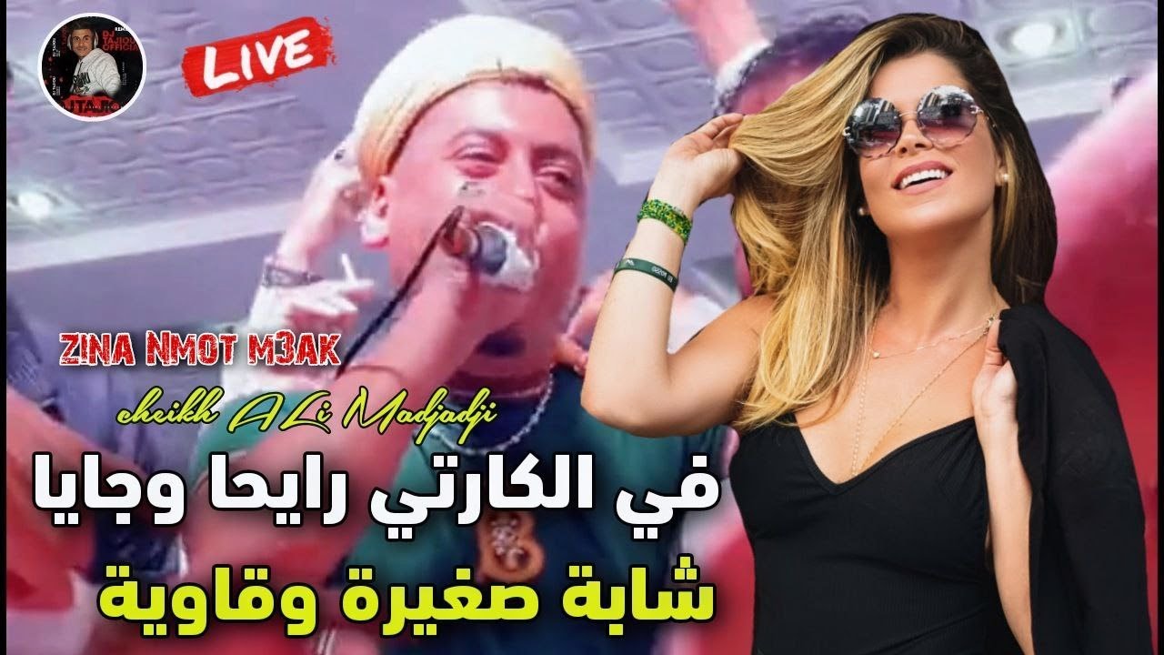 Cheikh ALi Madjadji Live 2024 في الكارتي رايحا وجايا شابة صغيرة وقاوية  zina Nmot m3ak شيخ علي مجاجي