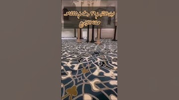 تلاوة من ليلة الاثنين ٢٩ رمضان ١٤٤٥هـ من سورة المطففين ، للقارئ الشيخ :: عبدالعزيز بن صالح الزهراني