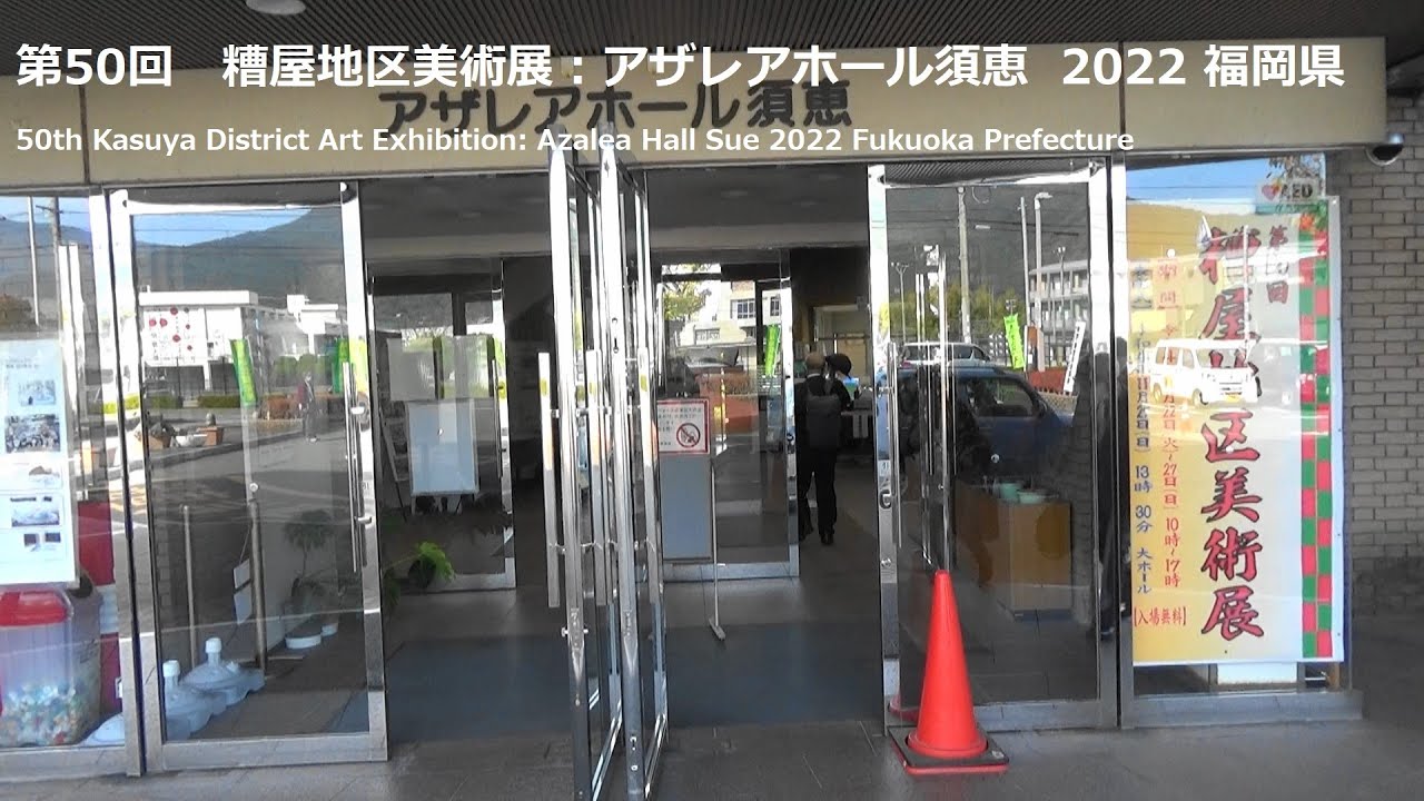 アザレア ホール 須恵