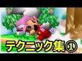 【64スマブラ】脱初心者のためのテクニック集①