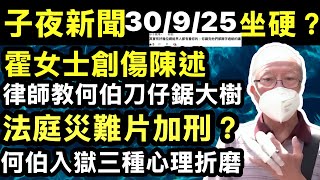 阿伯殺蟲水事件 9.30終極審判 當「悲情戲」變成「法庭災難片」霍女士的「創傷陳述」Smart Travel《即時娛樂》 #火鍋貪心男 炎明熹自組公司 #千海水產經理爆料 #火鍋貪心男自爆