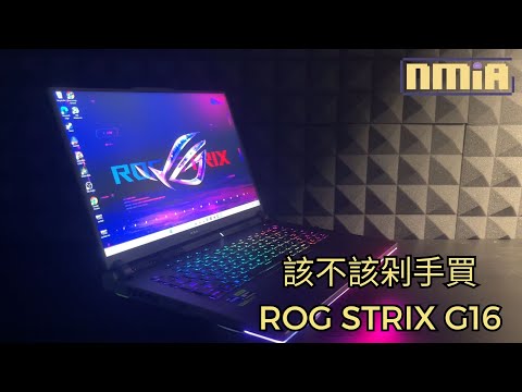 以一個游戲評測員的角度，讓你知道該不該剁手買ROG Strix G16 (2023) feat 小幻 @mist_gentleuncle