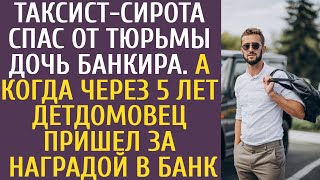 видео: Таксист-сирота спас дочь банкира от тюрьмы… А когда через 5 лет детдомовец пришел за наградой в банк картинка: Таксист-сирота спас дочь банкира от тюрьмы… А когда через 5 лет детдомовец пришел за наградой в банк