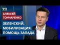 Зеленский и Залужный – раскол? Почему контрнаступление ВСУ не дало желаемых результатов?