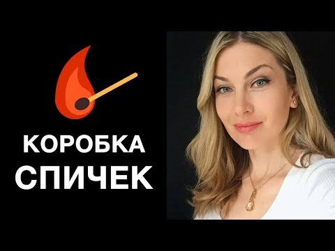 КАК НАТРЕНИРОВАТЬ СВОЕ ПОДСОЗНАНИЕ НА ИСПОЛНЕНИЕ ЖЕЛАНИЙ. Коробка спичек