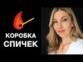 КАК НАТРЕНИРОВАТЬ СВОЕ ПОДСОЗНАНИЕ НА ИСПОЛНЕНИЕ ЖЕЛАНИЙ. Коробка спичек