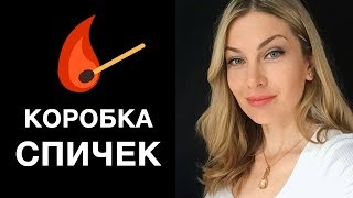 КАК НАТРЕНИРОВАТЬ СВОЕ ПОДСОЗНАНИЕ НА ИСПОЛНЕНИЕ ЖЕЛАНИЙ. Коробка спичек