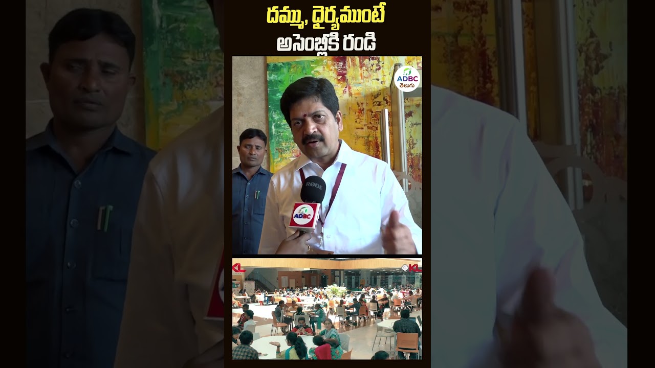 దమ్ముంటే అసెంబ్లీకి రావాలంటూ ప్రతిపక్షాలు మంత్రి కొల్లు రవీంద్ర సవాల్ | Kollu Ravindra | ADBC TELUGU