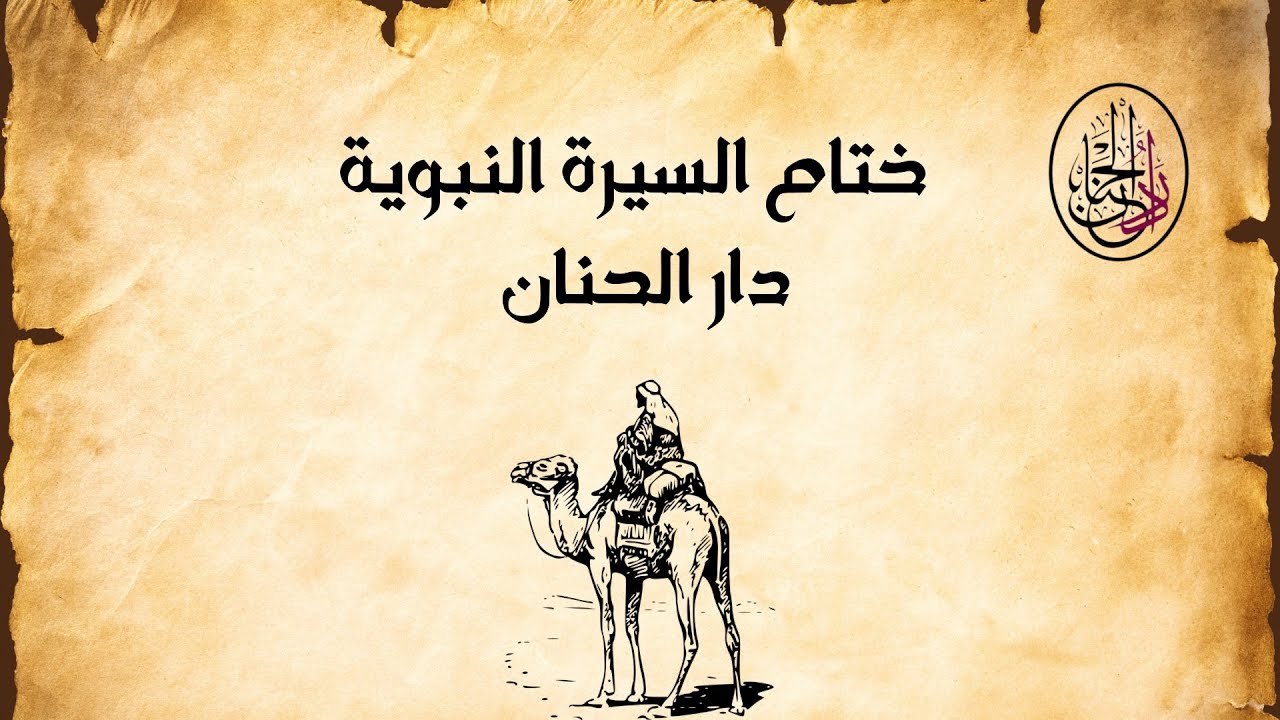 ختام وحدة السيرة النبوية🐪🐘