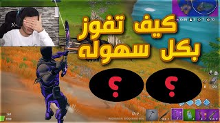 اسلحه قويه تفوزك القيم بكل سهوله ? | فورتنايت