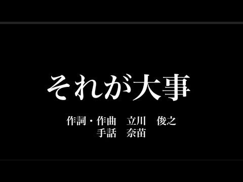 【それが大事】大事MANブラザーズ【奈苗が手話で歌ってみた】