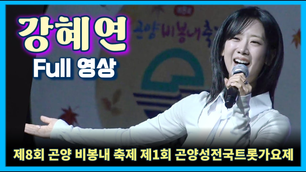 강혜연(풀영상)💛곤양비봉내축제💛제1회곤양성전국트롯가요제