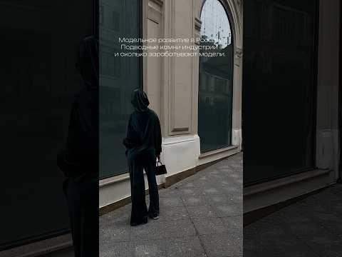 Модельное развитие в России. Сколько зарабатывают модели. Читай: NOVIKOVA SECRET #мода #шоубизнес