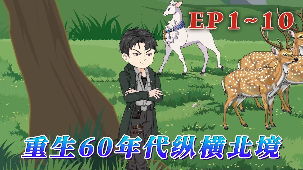 與新世界同歲的金戈，在85歲那年，帶著諸多遺憾離開人世。不曾想卻重生1964年，回到15歲，起風的前夕。這一世， 他決定走一條不一樣的道路…《重生60年代縱橫北境》1~10#汪汪有聲書 #小說