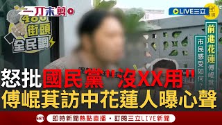 【一刀未剪】怒批'拯救台灣經濟只是藉口'! 傅崐萁帶國民黨立委訪中 網紅訪問在地花蓮人心聲 中國送福建陸客大禮包 林右昌:兩岸交流應自信對等【焦點人物大現場】20240428三立新聞台