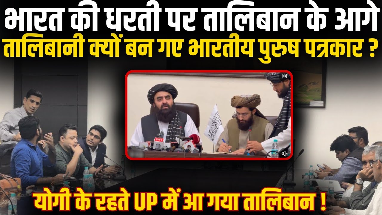 AMIR KHAN MUTTAQI INDIA VISIT | S JAISHANKAR MEETING | TALIBAN PRESS CONTROVERSY | WOMEN JOURNALIST