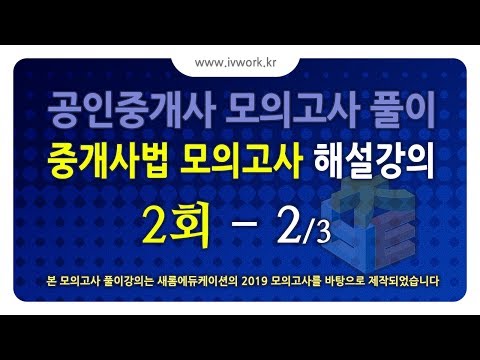 [자격증] 중개사법 새롬 모의고사 2회-2 해설강의 2019년도 모의고사