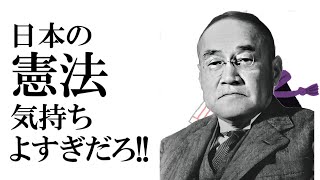 【替え歌？】日本の憲法気持ちよすぎだろ！