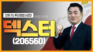 덱스터(206560)_정원장 전문가_종목 상담 (20221205)