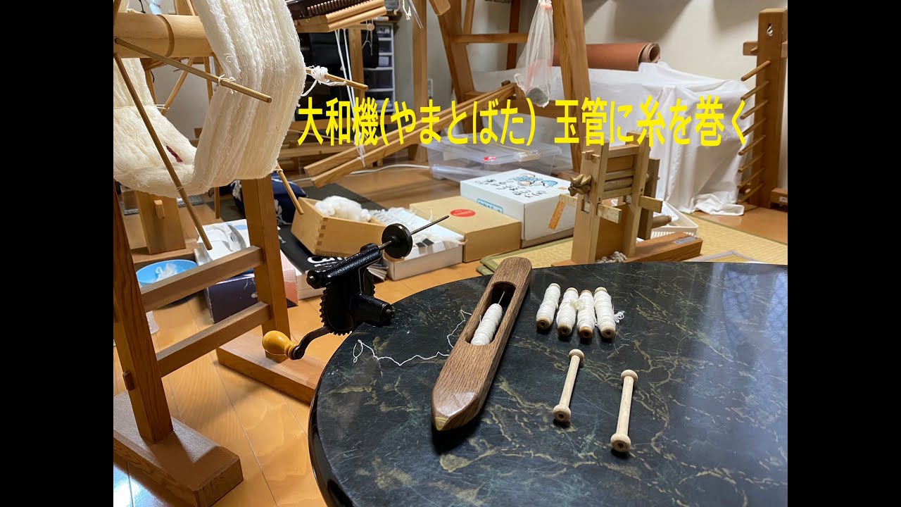 大和機（やまとばた）：玉管に糸を巻く