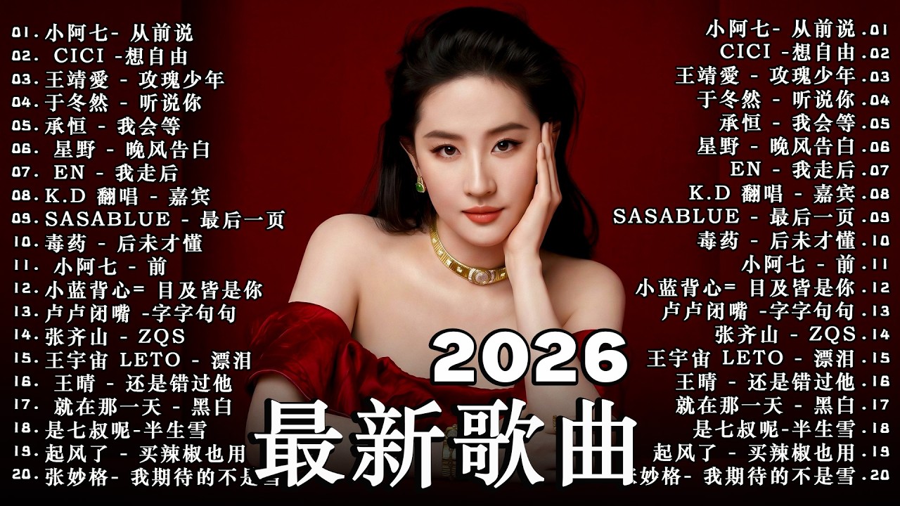 2026年3月必聽新歌 | KKBOX華語單曲排行週榜 總會有人，我會等，斷送青春愛錯人，跳楼机，會呼吸的痛｜周杰倫 、王嘉尔、周興哲、林俊傑 、G.E.M.鄧紫棋 3月強檔新曲