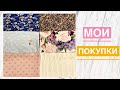 Мои покупки #33 |TIM_hm|