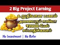 உறுதியான பணம் அனைவரும் ₹20000 ஈஸியா சம்பாதிக்கலாம் Very Big Project Without Investment Self earning